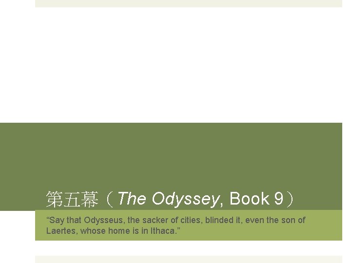 第五幕（The Odyssey, Book 9） “Say that Odysseus, the sacker of cities, blinded it, even