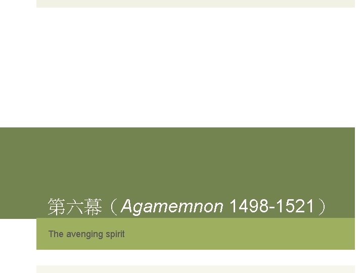 第六幕（Agamemnon 1498 -1521） The avenging spirit 
