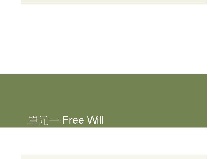 單元一 Free Will 