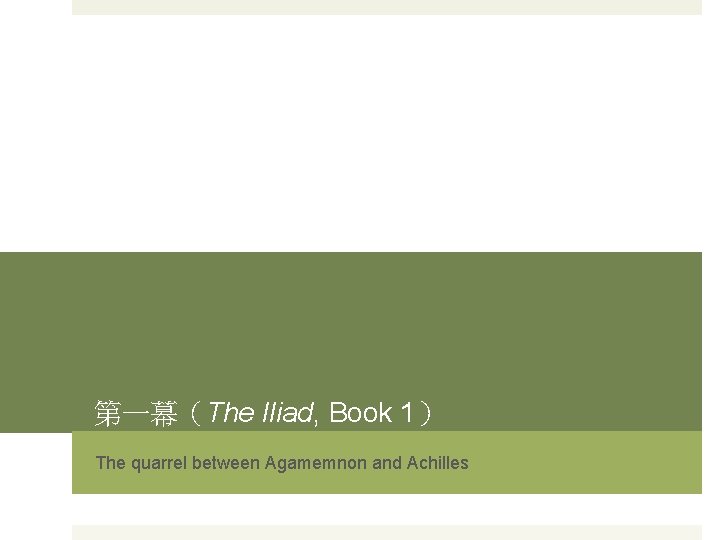 第一幕（The Iliad, Book 1） The quarrel between Agamemnon and Achilles 