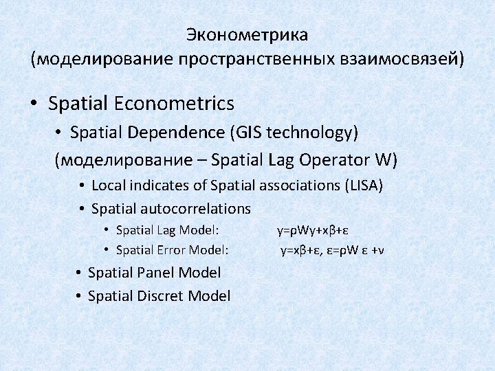 Эконометрика (моделирование пространственных взаимосвязей) • Spatial Econometrics • Spatial Dependence (GIS technology) (моделирование –