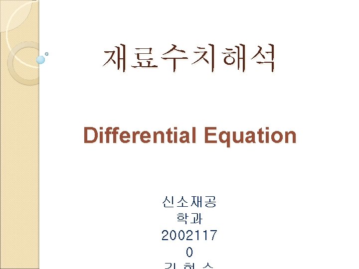 재료수치해석 Differential Equation 신소재공 학과 2002117 0 