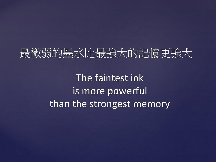 最微弱的墨水比最強大的記憶更強大 The faintest ink is more powerful than the strongest memory 