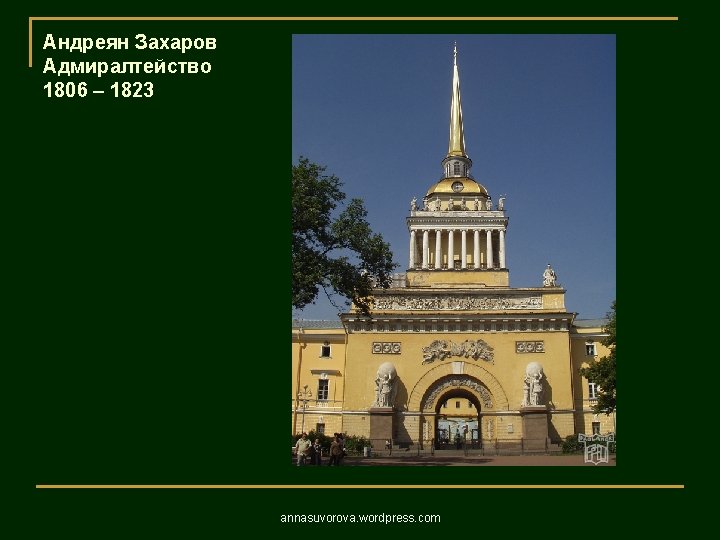 Андреян Захаров Адмиралтейство 1806 – 1823 annasuvorova. wordpress. com 