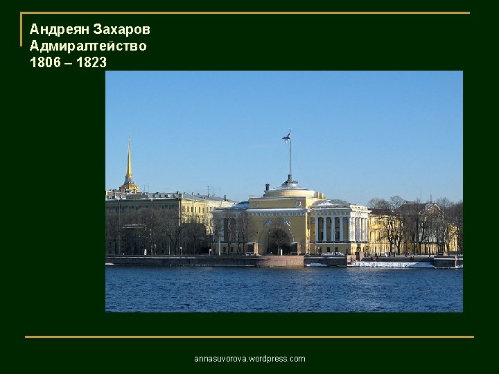 Андреян Захаров Адмиралтейство 1806 – 1823 annasuvorova. wordpress. com 