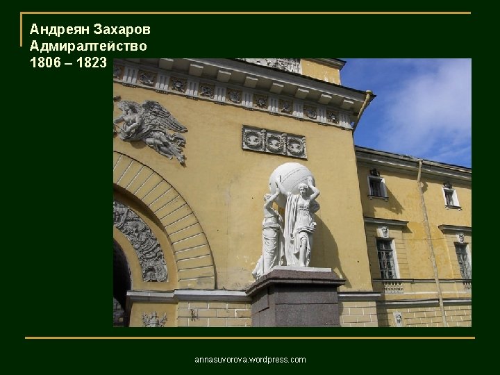 Андреян Захаров Адмиралтейство 1806 – 1823 annasuvorova. wordpress. com 