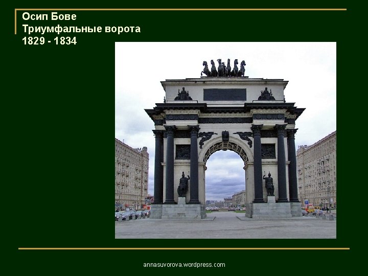 Осип Бове Триумфальные ворота 1829 - 1834 annasuvorova. wordpress. com 