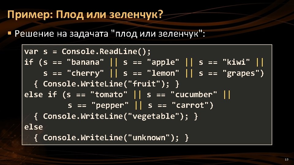 Пример: Плод или зеленчук? § Решение на задачата "плод или зеленчук": var s =