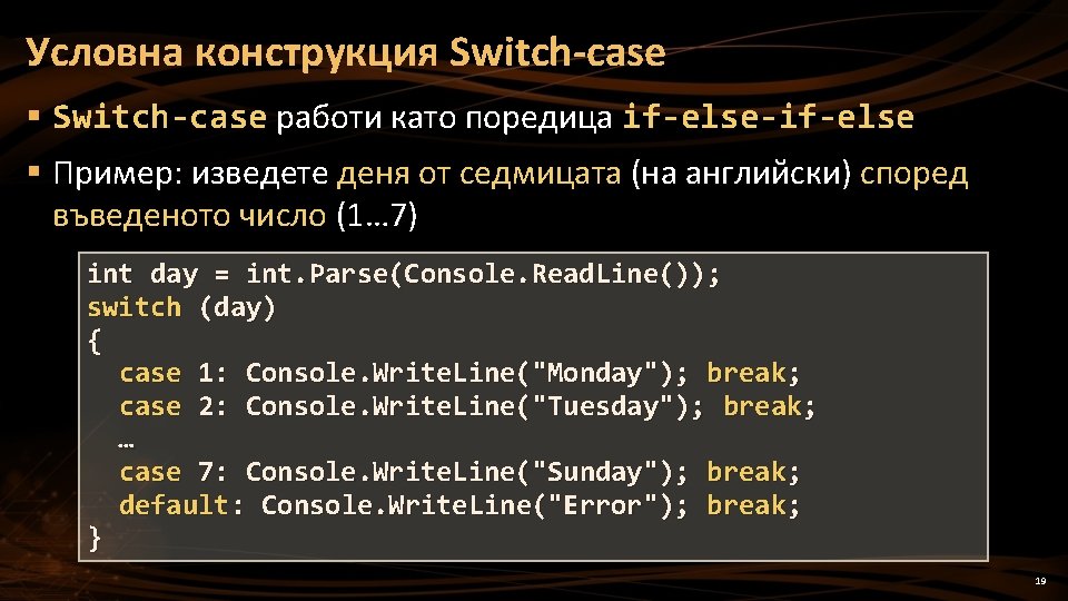 Условна конструкция Switch-case § Switch-case работи като поредица if-else-if-else § Пример: изведете деня от