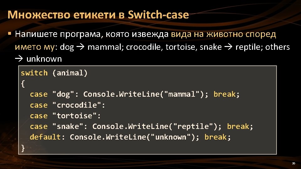 Множество етикети в Switch-case § Напишете програма, която извежда вида на животно според името