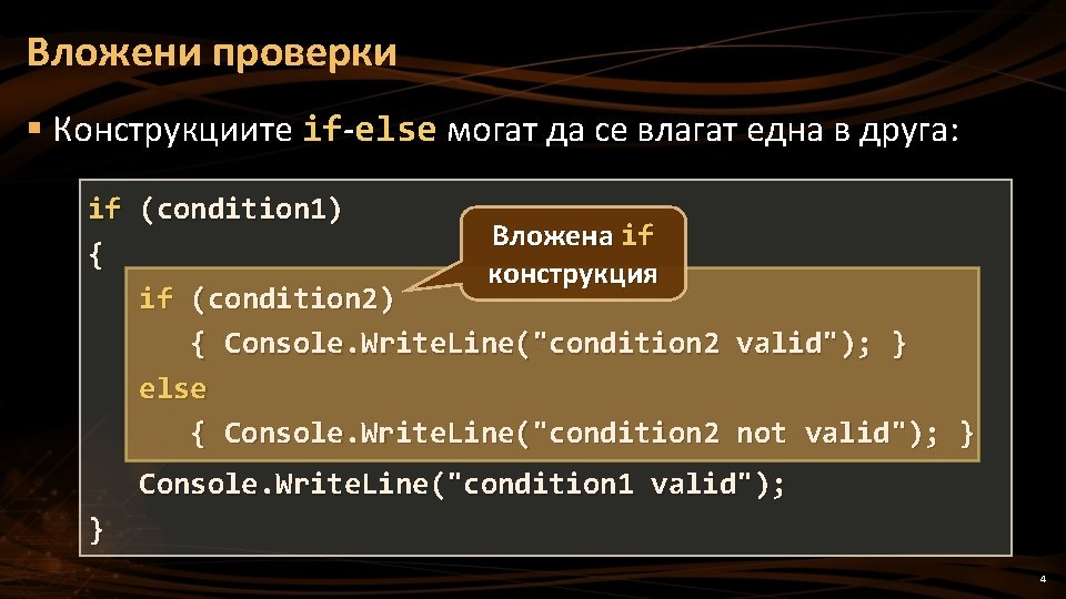 Вложени проверки § Конструкциите if-else могат да се влагат една в друга: if (condition