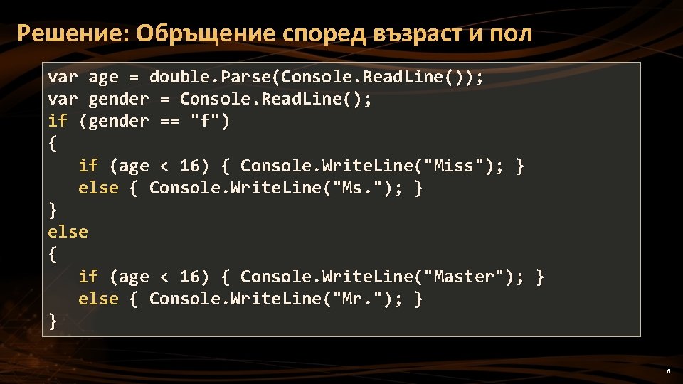 Решение: Обръщение според възраст и пол var age = double. Parse(Console. Read. Line()); var