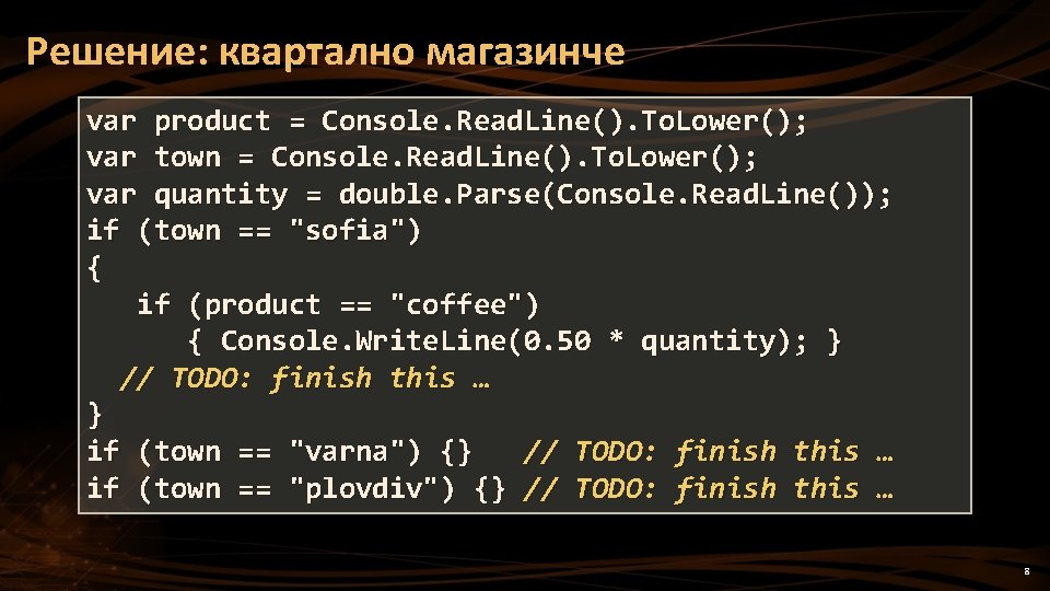 Решение: квартално магазинче var product = Console. Read. Line(). To. Lower(); var town =