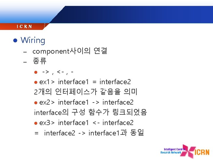 ICRN l Wiring component사이의 연결 – 종류 l -> , <- , l ex