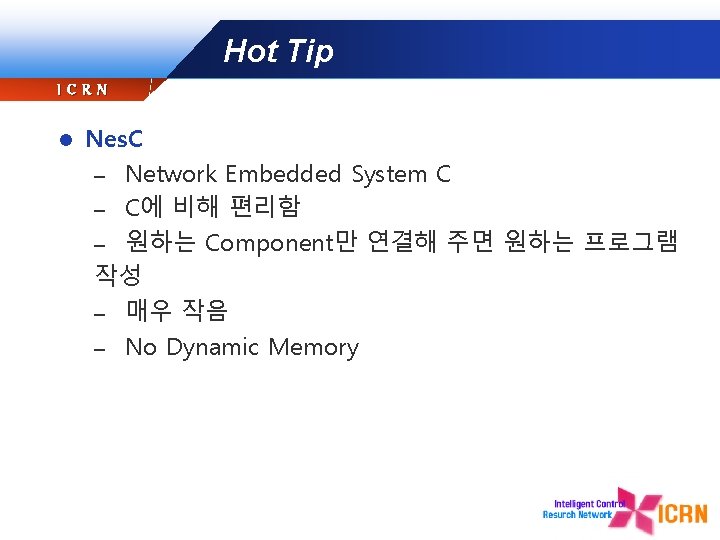 Hot Tip ICRN l Nes. C – Network Embedded System C – C에 비해