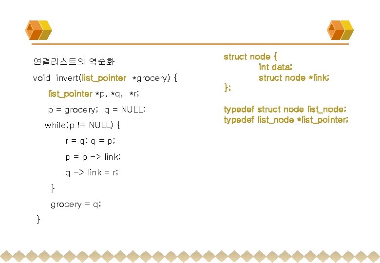 연결리스트의 역순화 void invert(list_pointer *grocery) { list_pointer *p, *q, *r; p = grocery; q