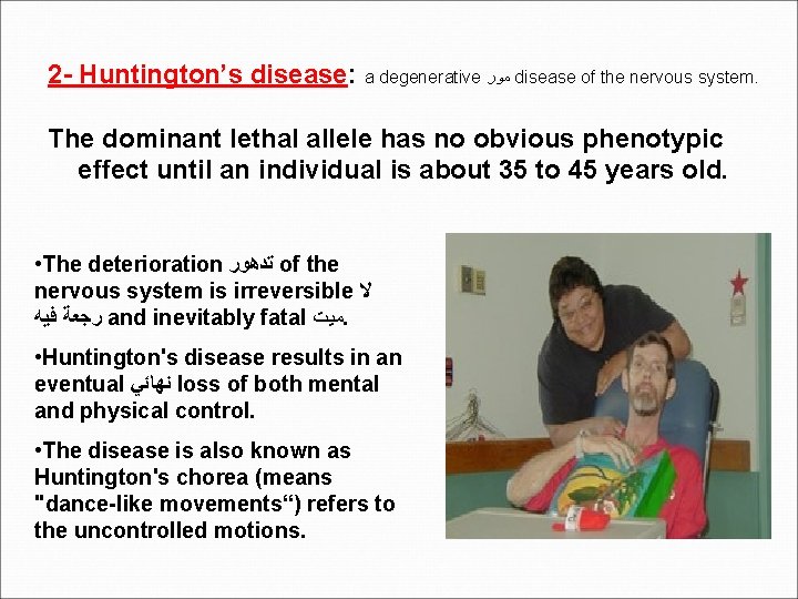 2 - Huntington’s disease: a degenerative ﻣﻮﺭ disease of the nervous system. The dominant