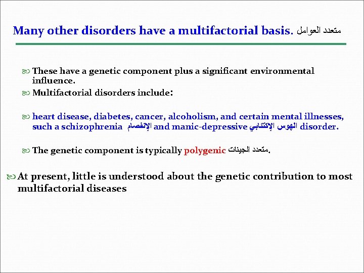 Many other disorders have a multifactorial basis. ﻣﺘﻌﺪﺩ ﺍﻟﻌﻮﺍﻣﻞ These have a genetic component