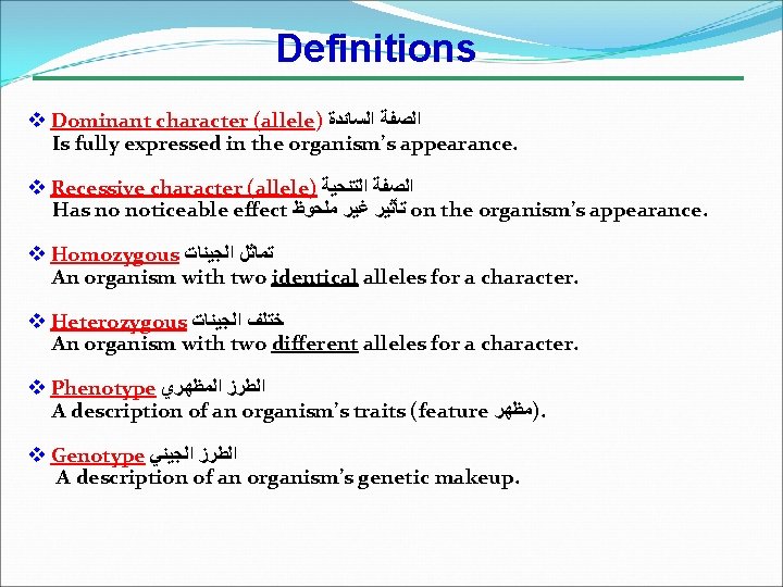 Definitions v Dominant character (allele) ﺍﻟﺼﻔﺔ ﺍﻟﺴﺎﺋﺪﺓ Is fully expressed in the organism’s appearance.