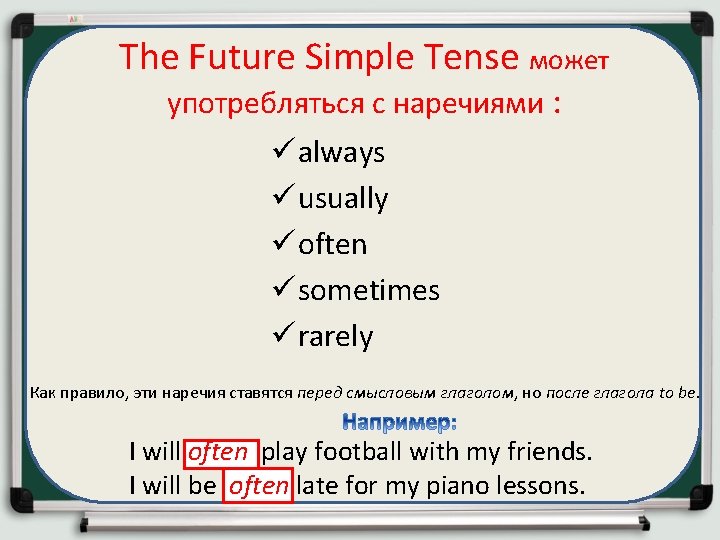 The Future Simple Tense может употребляться с наречиями : ü always ü usually ü