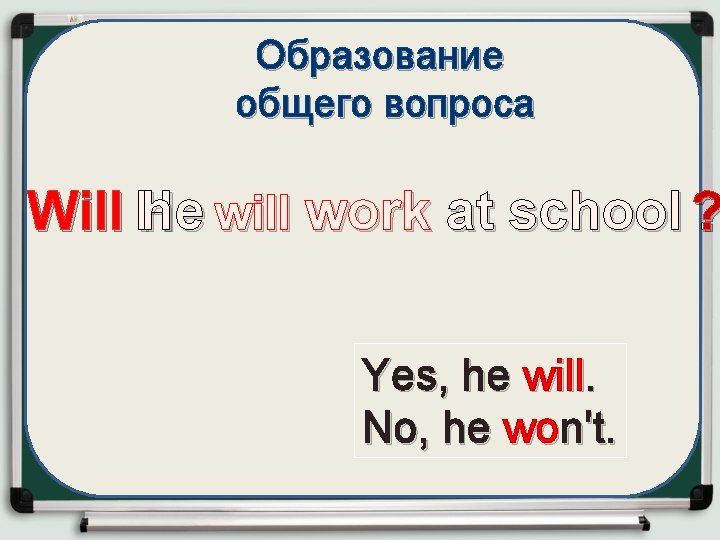 Образование общего вопроса Will H he will work at school ? . Yes, he