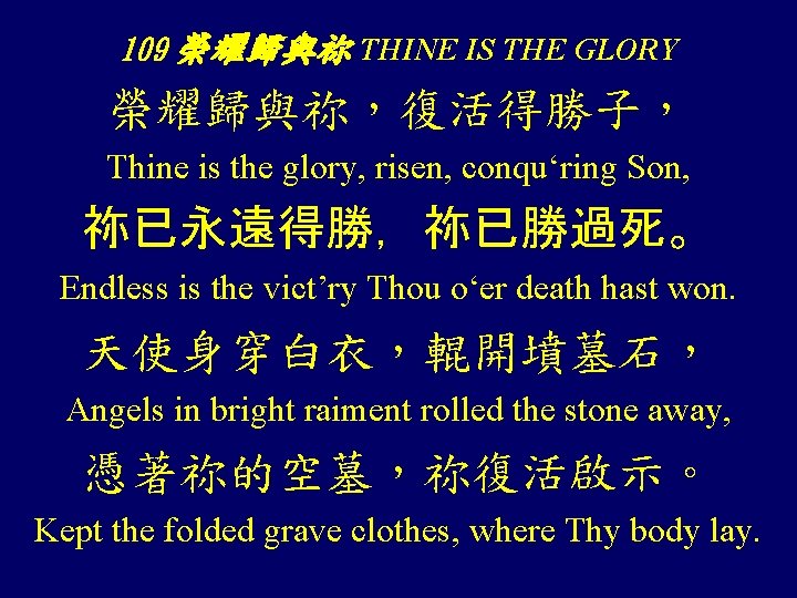 109 榮耀歸與祢 THINE IS THE GLORY 榮耀歸與祢，復活得勝子， Thine is the glory, risen, conqu‘ring Son,