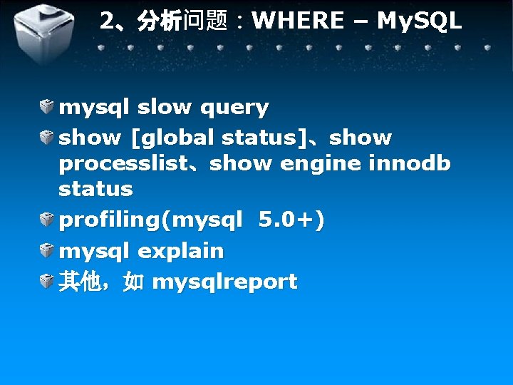 2、分析问题：WHERE – My. SQL mysql slow query show [global status]、show processlist、show engine innodb status