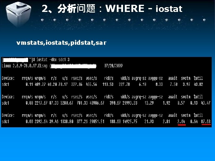 2、分析问题：WHERE - iostat vmstats, iostats, pidstat, sar 