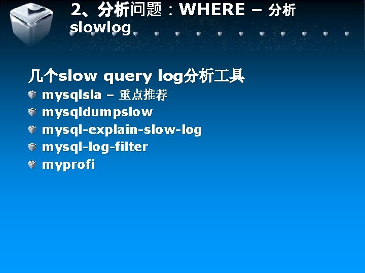 2、分析问题：WHERE – 分析 slowlog 几个slow query log分析 具 mysqlsla – 重点推荐 mysqldumpslow mysql-explain-slow-log mysql-log-filter