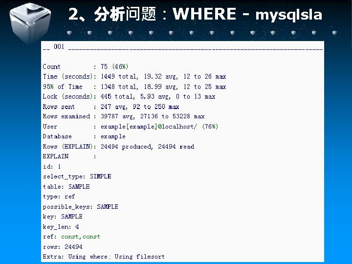 2、分析问题：WHERE - mysqlsla 