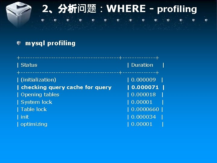 2、分析问题：WHERE - profiling mysql profiling +---------------------+-------+ | Status | Duration | +---------------------+-------+ | (initialization)