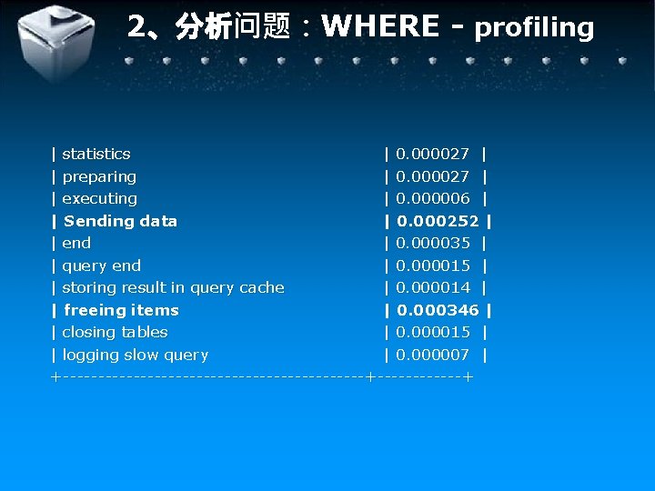 2、分析问题：WHERE - profiling | statistics | 0. 000027 | | preparing | 0. 000027