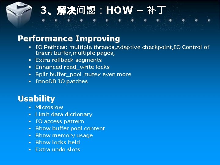 3、解决问题：HOW – 补丁 Performance Improving § IO Pathces: multiple threads, Adaptive checkpoint, IO Control