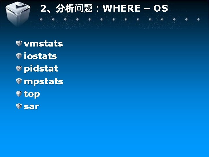 2、分析问题：WHERE – OS vmstats iostats pidstat mpstats top sar 