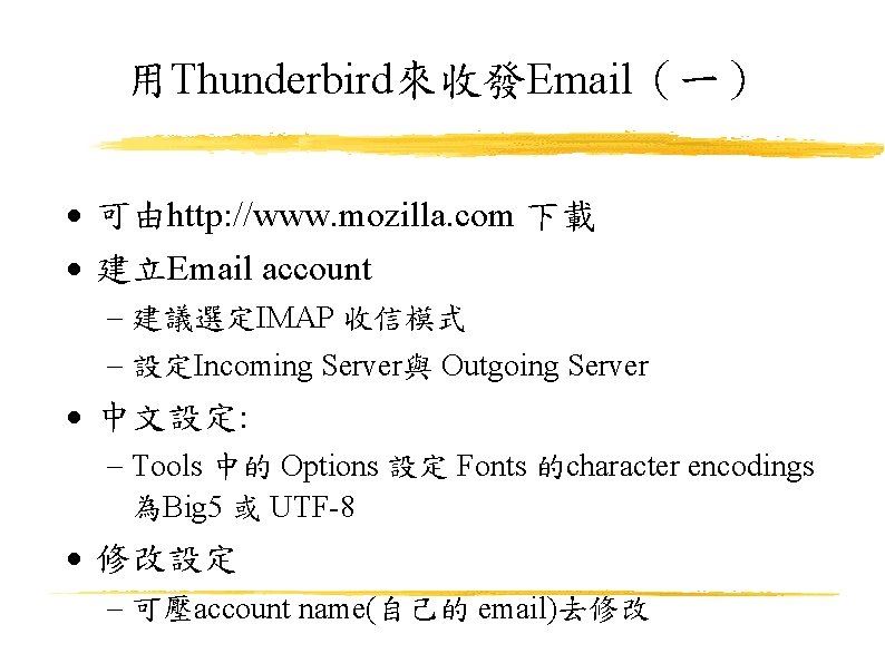 用Thunderbird來收發Email（一） 可由http: //www. mozilla. com 下載 建立Email account 建議選定IMAP 收信模式 設定Incoming Server與 Outgoing Server