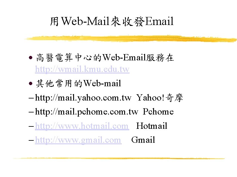 用Web-Mail來收發Email 高醫電算中心的Web-Email服務在 http: //wmail. kmu. edu. tw 其他常用的Web-mail http: //mail. yahoo. com. tw Yahoo!奇摩
