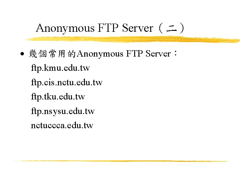 Anonymous FTP Server（二） 幾個常用的Anonymous FTP Server： ftp. kmu. edu. tw ftp. cis. nctu. edu.