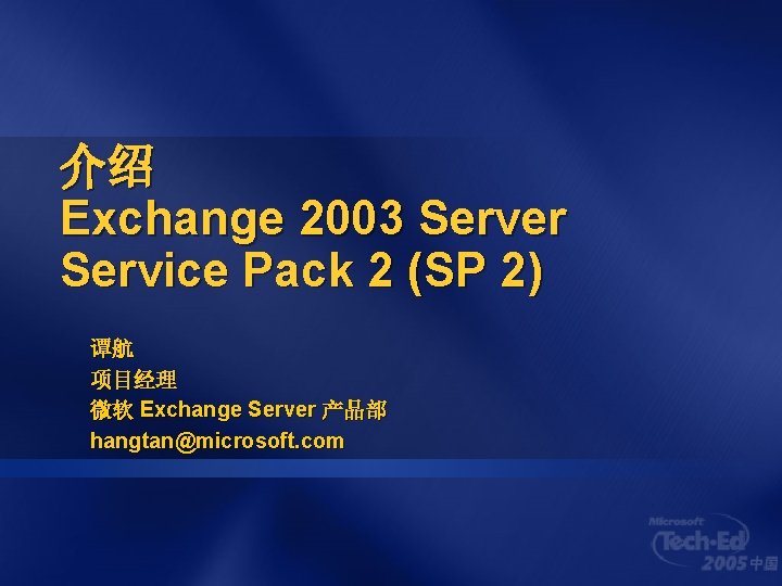 介绍 Exchange 2003 Server Service Pack 2 (SP 2) 谭航 项目经理 微软 Exchange Server