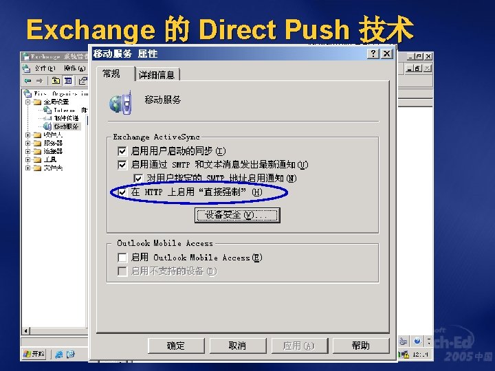 Exchange 的 Direct Push 技术 