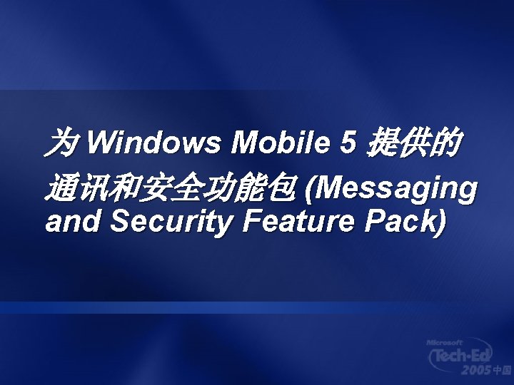 为 Windows Mobile 5 提供的 通讯和安全功能包 (Messaging and Security Feature Pack) 