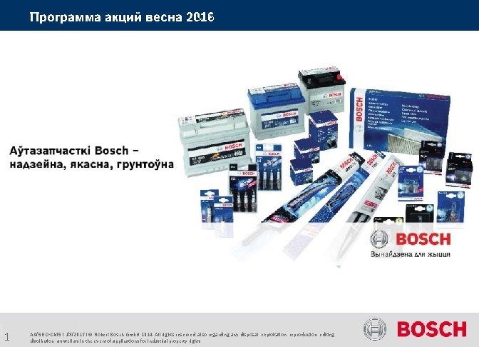 Программа акций весна 2016 1 AA/SEO-CMS | 1/8/2015 | © Robert Bosch Gmb. H