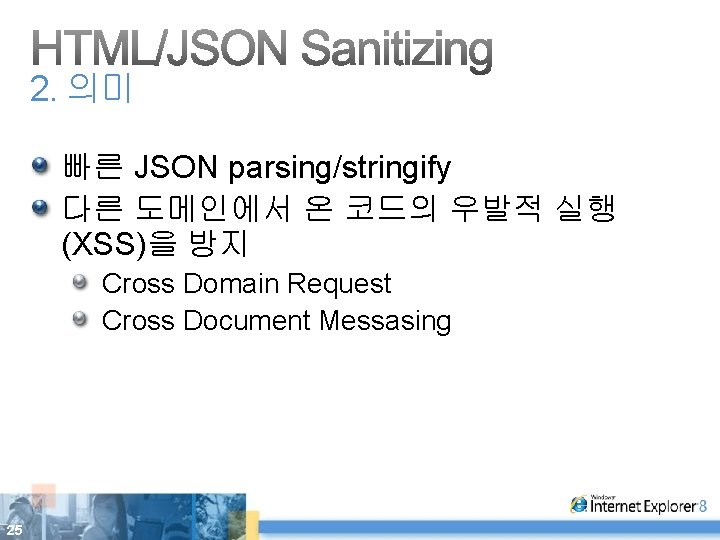 2. 의미 빠른 JSON parsing/stringify 다른 도메인에서 온 코드의 우발적 실행 (XSS)을 방지 Cross