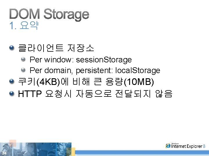 1. 요약 클라이언트 저장소 Per window: session. Storage Per domain, persistent: local. Storage 쿠키(4