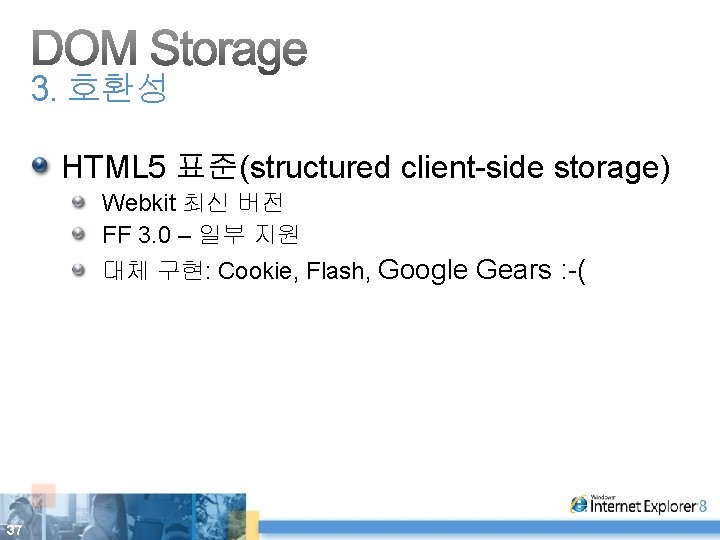 3. 호환성 HTML 5 표준(structured client-side storage) Webkit 최신 버전 FF 3. 0 –