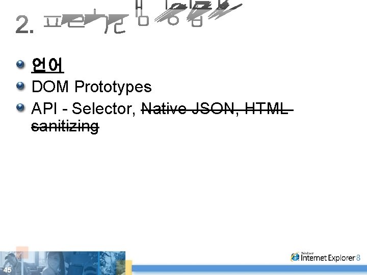 언어 DOM Prototypes API - Selector, Native JSON, HTML sanitizing 45 
