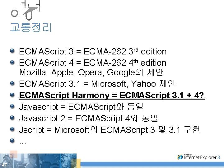 교통정리 ECMAScript 3 = ECMA-262 3 rd edition ECMAScript 4 = ECMA-262 4 th