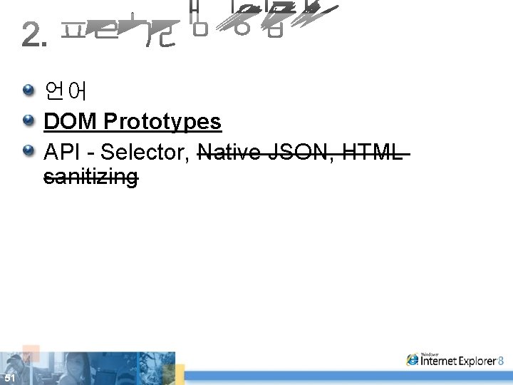 언어 DOM Prototypes API - Selector, Native JSON, HTML sanitizing 51 