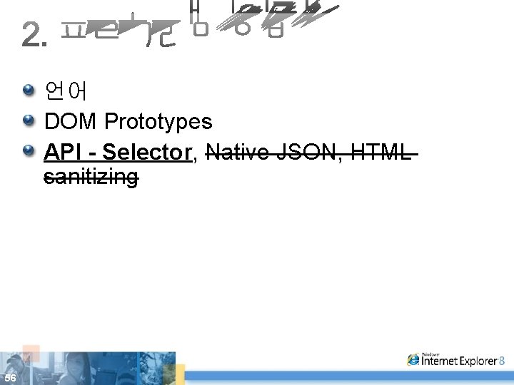 언어 DOM Prototypes API - Selector, Native JSON, HTML sanitizing 56 