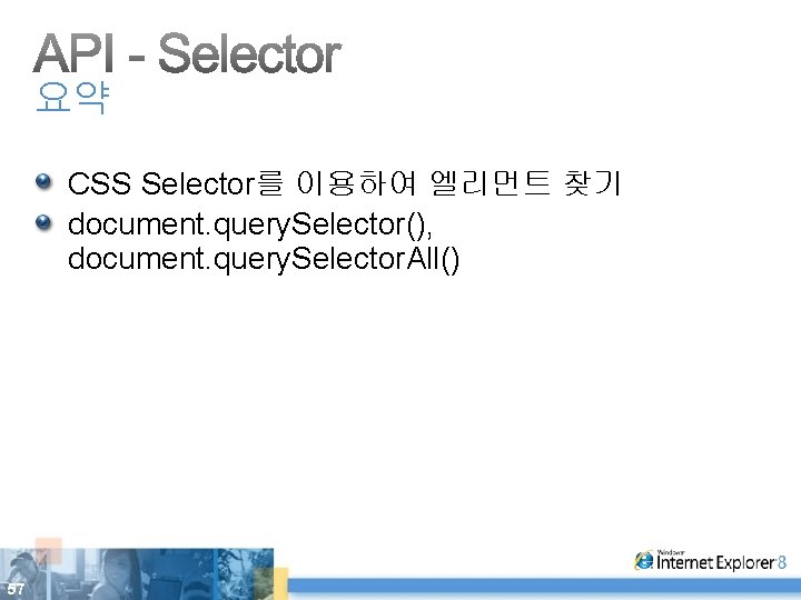 요약 CSS Selector를 이용하여 엘리먼트 찾기 document. query. Selector(), document. query. Selector. All() 57