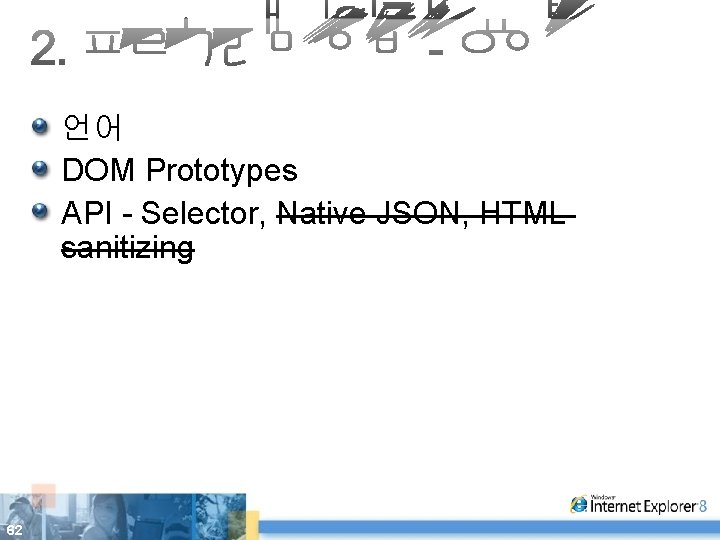 언어 DOM Prototypes API - Selector, Native JSON, HTML sanitizing 62 
